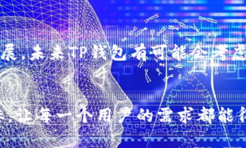 在讨论TP钱包不支持ZSC智能链的问题之前，我们首先需要了解TP钱包的基础功能和ZSC智能链的背景。

什么是TP钱包？
TP钱包是一款非常流行的移动端加密货币钱包，支持多种区块链资产的管理。作为数字货币的“护照”，TP钱包为用户提供了安全、便捷的存储和交易体验。用户可以在TP钱包中存放比特币、以太坊、USDT等主流代币，同时也可以使用其去中心化交易所（DEX）功能，方便用户进行资产的兑换和交易。

ZSC智能链简介
ZSC（ZSC Token）智能链是一个以以太坊为基础的区块链项目，旨在为用户提供高效、安全的交易环境。相较于其他发行在以太坊网络上的代币，ZSC智能链有其独特的金融功能和去中心化属性，并且提供了一定的智能合约支持。这使得ZSC智能链在区块链社区中渐渐获得了一定的知名度和用户基础。

TP钱包与区块链支持的现状
在区块链生态系统快速发展的背景下，区块链钱包需要不断地更新和迭代，以适应新兴的技术和产品。然而，不同的区块链网络在技术架构、共识机制及其使用场景等方面都有明显的差异，因此并不是每个钱包都能够支持所有的区块链。在TP钱包的支持列表中，尚未出现ZSC智能链，这种情况可能由以下几个原因造成。

1. 技术整合的复杂性
为了将新的区块链或代币纳入现有的钱包系统，技术团队需要对新链的架构和算法进行深入研究。ZSC智能链可能在某些技术细节上与TP钱包现有的架构不兼容，这使得钱包开发者需要投入大量的资源进行适配，甚至可能需要重新编写部分代码。

2. 市场需求与用户基础
TP钱包作为一个面向大众用户的产品，需要关注市场需求和用户的使用习惯。如果ZSC智能链的用户基础相对较小，或者其市场活跃度不足，TP钱包可能会选择将其他更受欢迎或者更具实用性的代币优先纳入支持。毕竟，开发新功能需要时间和成本，团队可能倾向于优先满足更广泛用户群体的需求。

3. 安全性考虑
在数字货币的交易中，安全性永远是一个主要关注点。由于ZSC智能链较新的属性，关于其安全性的信誉、智能合约的可靠性等方面尚需进一步的验证。在这些因素未得到有效证明之前，TP钱包可能会采取谨慎的态度，不急于加入新链，以避免潜在的安全风险，给用户带来不必要的损失。

4. 合作与合规问题
区块链行业的合规性问题日益受到关注。不同的链可能会涉及到不同的法规要求。TP钱包在选择添加新的资产时，必须考虑法律合规的问题。如果ZSC智能链在某些地区存在法规风险，那么TP钱包会更倾向于避开这一资产，以保护用户的合法权益。

如何解决TP钱包不支持ZSC智能链的问题？
虽然目前TP钱包不支持ZSC智能链，但用户仍然可以通过其他途径参与ZSC智能链的生态。以下是一些可能的解决方案：

1. 寻找支持ZSC智能链的钱包
用户可以寻找其他支持ZSC智能链的加密货币钱包。目前市场上还有许多钱包可以兼容多种链，用户可以根据自己的需求选择。另外，确保所选钱包的安全性和用户评价十分重要。

2. 跟踪TP钱包更新动态
用户可以密切关注TP钱包的官方公告，查看是否有计划支持ZSC智能链的消息。一般情况下，钱包团队会在社区中发布即将上线的更新，以便用户了解最新的进展。

3. 寻求社区支持与反馈
如果用户希望TP钱包加入对ZSC智能链的支持，可以通过TP钱包社区的建议反馈渠道进行互动。在社交媒体、社区论坛或者应用内反馈平台上，用户可以表达自己的需求，让开发团队了解市场对ZSC智能链的需求量。

4. 了解链上活动与交易机制
通过了解ZSC智能链的生态和链上活动，用户可以更好地参与其中。尽管TP钱包目前不支持ZSC智能链，用户依然可以利用专业的区块链浏览器，了解ZSC的市场动态、交易历史以及智能合约详情。这些信息对于用户参与ZSC链的活动极为重要。

结语
总的来说，TP钱包目前不支持ZSC智能链的问题，与技术整合、市场需求、安全性和合规性等多方面因素都有关系。然而，随着区块链技术的不断发展，未来TP钱包有可能会考虑加入对ZSC智能链的支持。用户可以寻找其他解决办法，继续参与ZSC生态，以便更好地体验区块链带来的创新与便利。

时间推移与技术发展
留给时间的空间总是充满了可能。随着区块链技术的进步，TP钱包或许会在未来的某个时刻，整合更多新兴的智能链，真正实现“用户至上”的目标，让每一个用户的需求都能得到满足。在此过程中，用户的反馈与期许将是推动钱包进化的重要动力。