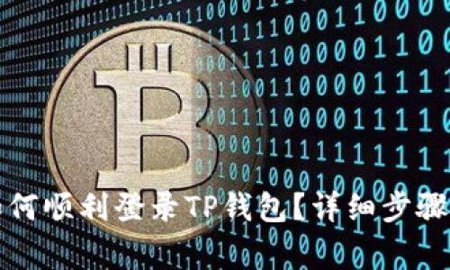 换手机后如何顺利登录TP钱包？详细步骤及注意事项