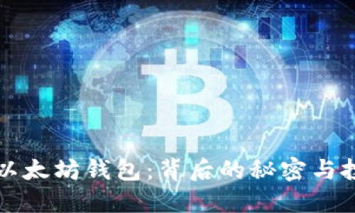 揭秘最大的以太坊钱包：背后的秘密与投资者的未来