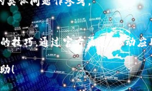   如何找到TP钱包人工客服，让您的问题得到最快解决 / 
 guanjianci TP钱包, 人工客服, 钱包问题, 客服联系方式 /guanjianci 

引言
在数字货币迅猛发展的今天，越来越多人开始接触并使用各种数字钱包。而TP钱包作为其中一种类型，凭借其操作简便、功能完善受到了广泛欢迎。然而，用户在使用过程中难免会遇到各种问题，这时候就需要专业的人工客服来帮助解决了。本文将引导您如何找到TP钱包的人工客服，确保您的问题得到及时解决。

TP钱包的特点
在深入探讨如何找到TP钱包的人工客服之前，有必要了解一下TP钱包本身。TP钱包不仅支持多种主流数字货币的存储，还具备交换、交易等多种功能。它的用户界面简洁易懂，能够满足新手与老手用户的需求。此外，TP钱包还采用了高水平的安全加密，确保用户资产的安全性。

为什么需要人工客服
尽管TP钱包设计相对简单，但用户在使用过程中仍可能遇到年龄、技术背景不同所导致的问题。比如忘记密码、充值失败、交易延迟等情况，都需要人工客服的帮助。因此，了解如何快速联系到TP钱包的人工客服，是每位用户的必修课。

如何找到TP钱包的人工客服
大多数数字钱包都设有客服系统，TP钱包也不例外。以下是几种常见的方法帮助您找到TP钱包的人工客服：

h41. 官方网站查询/h4
访问TP钱包的官方网站是获取客服信息最直接的方式。通常网站的底部会有“联系我们”或者“帮助中心”等链接。点击进入后，您可以看到提供的联系方式，通常包括电话、电子邮箱和在线客服的链接。

h42. 移动应用内联系/h4
如果您已经下载了TP钱包的移动应用，可以在应用内找到客服入口。一般来说，应用的设置或帮助菜单中都会包含客服联系方式。在这里，您可以通过在线聊天的方式直接联系到人工客服进行咨询。

h43. 社交媒体平台/h4
现代用户越来越倾向于通过社交媒体获取信息和服务。TP钱包可能在多个社交媒体平台（如Facebook、Twitter、Instagram等）上设有官方账号，您可以通过这些平台寻求帮助。社交媒体的尘封性也使得用户能够更好地与客服进行互动，形成良好的沟通氛围。

h44. 用户社区与论坛/h4
加入TP钱包的用户社群，例如Telegram群组或者Reddit论坛，能让您接触到更多关于TP钱包的信息。在这里，资深用户经常分享他们的经验和建议，您也可以发帖询问问题，通常会有热心的用户或客服人员给予回答。

常见问题解答
在联系TP钱包的人工客服之前，以下是一些常见问题的解答，希望能帮助您更好地理解如何使用TP钱包。

h4如何找回忘记的密码?/h4
如果您忘记了TP钱包的密码，可以在登录界面找到“忘记密码”选项，点击后根据提示输入相关信息进行密码重置。如果问题依旧，可以考虑联系人工客服。

h4如何处理充值失败问题?/h4
充值失败可能由多种原因导致，如网络问题、支付方式限制等。您可以首先检查您的网络和支付方式是否正常。如果仍然无法解决，可以联系客服进一步了解情况。

h4交易延迟该怎么办?/h4
许多因素都可能导致交易延迟，包括网络繁忙等。如果您发现交易异常，可以在TP钱包的交易记录中查看交易状态，必要时也可以联系人工客服。在提供交易ID和相关信息后，客服会帮助您查询交易的具体状况。

与客服沟通的小技巧
在联系TP钱包的客服时，为了能更有效地解决问题，您可以尝试以下几个小技巧：

h41. 准备好相关信息/h4
在与客服沟通之前，尽量准备好您的账户信息、交易记录等，以便客服更快地帮助您解决问题。越详细的信息能够加快问题的处理速度。

h42. 保持礼貌与耐心/h4
尽管您可能因为问题感到不满，但与客服交流时保持礼貌能让对方更愿意倾听您的问题。此外，解决问题需要时间，保持耐心会使整个过程更加顺畅。

h43. 记录对话内容/h4
特别是当问题较为复杂时，记录与客服的对话内容可以注意到客服给出的建议和解决方案。这样您不仅能更好地跟进问题，还能为今后可能出现的类似问题作参考。

总结
TP钱包作为一款优秀的数字钱包，用户在享受其便捷服务的同时，也难免会遇到一些问题。能够迅速联系到TP钱包的人工客服，是每位用户应掌握的技巧。通过官方渠道、移动应用、社交媒体以及用户社区，您都能方便地获得帮助。记住，在与客服联系时，准备好问题的相关信息，保持耐心与礼貌，这将使您的咨询过程更高效。

希望本文能够帮助您轻松找到TP钱包的人工客服，解决您的困惑。如果在使用过程中遇到其他问题，别忘了随时联系他们的客服，获取最专业的帮助！