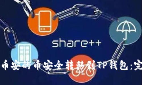 如何将币安的币安全转移到TP钱包：完整指南