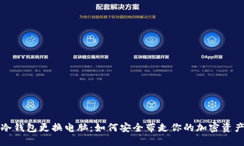 冷钱包更换电脑：如何安全带走你的加密资产