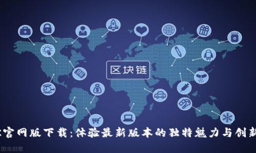 BTOK官网版下载：体验最新版本的独特魅力与创新功能