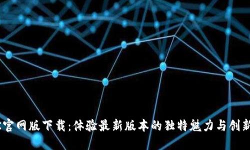 BTOK官网版下载：体验最新版本的独特魅力与创新功能