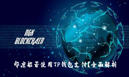印度能否使用TP钱包支付？全面解析