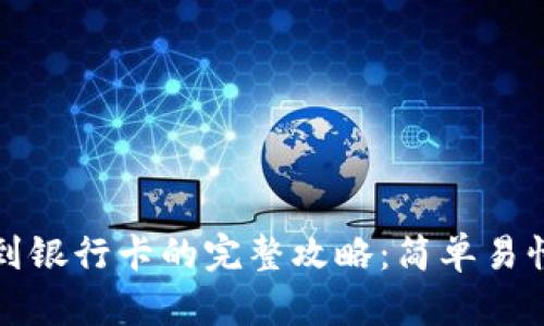 TP钱包提现到银行卡的完整攻略：简单易懂的操作流程
