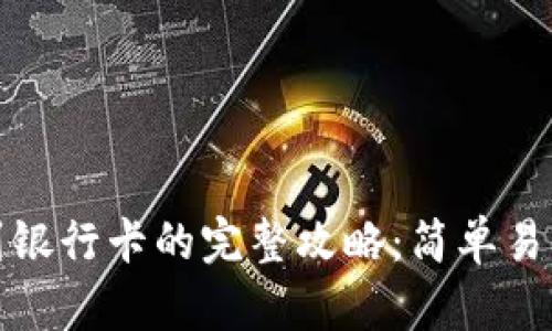 TP钱包提现到银行卡的完整攻略：简单易懂的操作流程