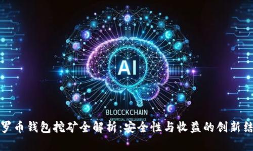 门罗币钱包挖矿全解析：安全性与收益的创新结合