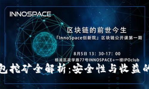 门罗币钱包挖矿全解析：安全性与收益的创新结合
