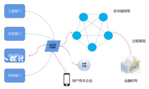 在当前数字货币和区块链技术迅速发展的时代，钱包的选择成为了许多用户关注的焦点。今天，我们将深入探讨im钱包与TP钱包这两种数字货币钱包，分析它们的特点、优劣势及用户反馈，以便帮助大家更好地作出选择。以下是我们对此主题的详细介绍。

im钱包与TP钱包的全面对比：哪个更可靠？