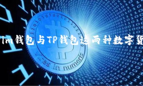 在当前数字货币和区块链技术迅速发展的时代，钱包的选择成为了许多用户关注的焦点。今天，我们将深入探讨im钱包与TP钱包这两种数字货币钱包，分析它们的特点、优劣势及用户反馈，以便帮助大家更好地作出选择。以下是我们对此主题的详细介绍。

im钱包与TP钱包的全面对比：哪个更可靠？