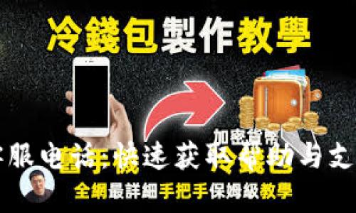 比特币快钱包客服电话：快速获取帮助与支持的全方位指南