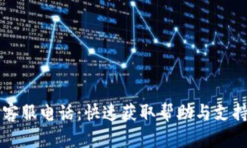 比特币快钱包客服电话：快速获取帮助与支持的全方位指南