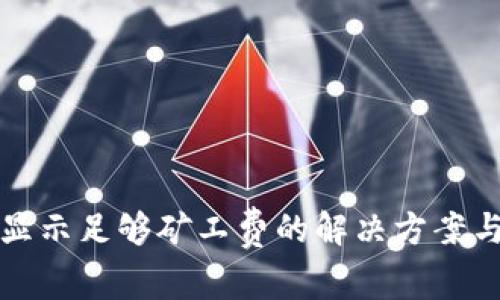 TP钱包未显示足够矿工费的解决方案与原因解析