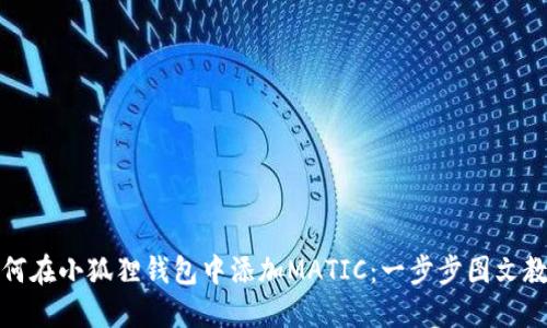 如何在小狐狸钱包中添加MATIC：一步步图文教程