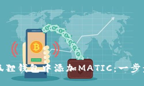 如何在小狐狸钱包中添加MATIC：一步步图文教程