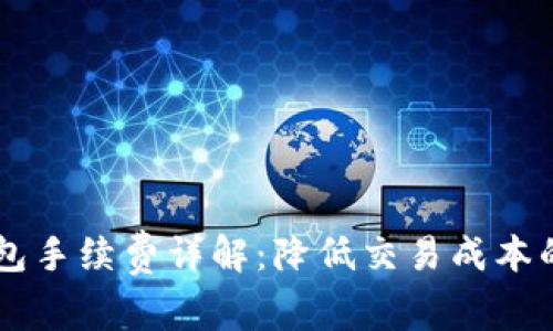 币安TP钱包手续费详解：降低交易成本的最佳策略