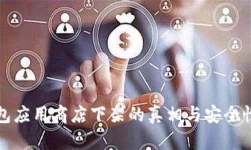 TP钱包应用商店下架的真相与安全性分析