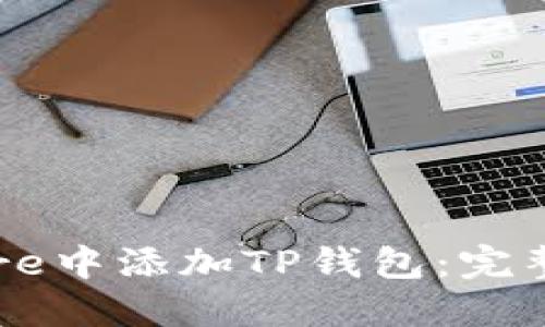 如何在中本聪Core中添加TP钱包：完整指南与实用技巧