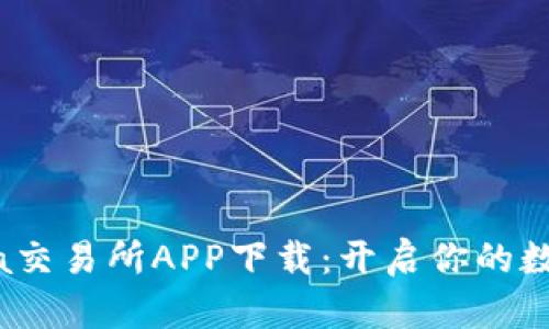 全面解析Bitinka交易所APP下载：开启你的数字货币投资之旅