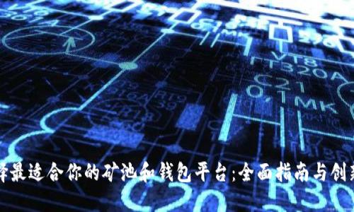 如何选择最适合你的矿池和钱包平台：全面指南与创新点解读