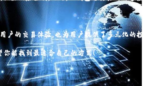 理解TP钱包中的HT：来源与意义

在数字货币的世界中，各类资产的获取方式往往让不少新手感到困惑。TP钱包作为一种流行的数字钱包，支持多个资产的存储与交易，其中HT（Huobi Token）便是其中一种重要的代币。那么，TP钱包里的HT究竟是如何产生的呢？接下来，我们将逐一探讨HT的来源、获取方式以及它在数字货币生态中的角色。

HT的来源与功能

HT，或Huobi Token，是火币交易所推出的代币，作为平台内部的功能性代币，它不仅可以用于抵扣手续费，还能用于参与平台的各种活动，如抢购新币、参与投票和获取特定的交易权益等。这些功能让HT在火币平台上具有了相当高的实际价值。

HT的来源主要有以下几种方式：

ul
    listrong交易所分红：/strong在火币交易所上交易的用户，会根据其交易手续费的比例获得相应的HT作为分红。这种机制不仅鼓励了用户的活跃交易，也提高了HT的流通性。/li
    listrong参与活动：/strong火币常常举办各种促销活动，如空投、奖励活动等，用户参与后有机会获得HT。这些活动吸引用户的参与，使得HT的用户基础不断扩大。/li
    listrong用户购买：/strong用户可以直接通过火币交易所购买HT，用法币、其他数字货币进行交换。这种直接的交换方式，是获取HT最简单直接的方式。/li
    listrong持币生息：/strong火币还提供了持HT生息的项目，用户可以通过锁仓HT，获得额外的奖励。这样的机制吸引了更多的投资者持有HT，进而增强了HT的市场需求。/li
/ul

如何在TP钱包中获得HT

在TP钱包中获得HT，首先需要用户了解TP钱包的功能。TP钱包是一款广受欢迎的数字钱包，支持多种数字货币的存储、交易和管理。想要在TP钱包中获得HT，用户可以采取以下几种方法：

h41. 转账/h4

如果你有其他钱包中的HT，可以选择转账的方式将HT转入TP钱包。只需获取TP钱包的地址，将HT发送至该地址即可。转账完成后，用户可以在TP钱包中查看到自己的HT余额。

h42. 交易所充值/h4

如果你在火币等交易所中拥有HT，可以通过交易所界面中的“充值”功能，将HT从交易所账户转入TP钱包。按照平台的提示操作即可。

h43. 参与活动或购买/h4

用户还可以通过参与火币的活动，与其他用户交换数字货币，或直接购买HT来获得HT。在获得HT之后，将其转入TP钱包，以便于更好地管理和使用。

TP钱包中HT的使用场景

一旦用户在TP钱包中获取了HT，接下来便是如何有效利用这一资产。HT能够带来的利益不止于此，它在TP钱包中的作用具有多样化，以下是一些常见的使用场景：

h41. 用于交易手续费抵扣/h4

如前所述，HT在火币交易所能够用作手续费抵扣。当用户在交易所进行买卖操作时，可以使用HT来抵消相应的交易费用，这一功能大大降低了交易成本，使得用户在频繁交易时，实现更高的收益。

h42. 参与新币生态/h4

火币平台定期推出新币，持有HT的用户可以优先参与到新币的抢购中。在许多新币项目中，早期投资者往往能获得可观的收益，这使得HT的持有者在参与新币项目时具备了更强的竞争力。

h43. 投票权益/h4

在一些特定的项目中，用户可以使用HT参与投票，决定项目的发展方向或其他重要决策。拥有投票权的用户，通常使其在社区内获得更高的发言权，这不仅提升了用户的参与感，也增强了其对项目的忠诚度。

h44. 持有生息/h4

如今，越来越多的平台提供了持HT生息的选项。用户可以通过质押HT，获得额外的收益，这为投资者提供了一种低风险的投资方式，适合希望获得被动收入的用户。

HT的市场动态

HT的市场动态也值得关注。作为一种交易所代币，HT的价格走势往往受多种因素影响，包括市场整体行情、火币交易所的政策及活动、新的合作伙伴关系等。在分析HT的投资潜力时，用户需要关注市场消息，以便及时做出调整。

例如，若火币宣布将增加HT的使用场景或推出新的激励措施，可能会对HT的需求产生积极影响，反之则需谨慎对待。

风险提示

尽管HT有很高的使用价值，用户在交易或投资时尚需谨慎。市场波动是常态，投资需理性。建议用户对市场动向保持敏感，规避过度投机，做好风险控制。此外，TP钱包与交易所的连接虽然很方便，但确保安全是用户的第一要务。

结语

HT作为火币交易所的功能性代币，已经在TP钱包中找到了重要的位置。从获取HT的多样方式，到在TP钱包中的广泛应用，HT不仅丰富了用户的交易体验，也为用户提供了多元化的投资机会。在这一变幻莫测的数字货币时代，深入理解HT的价值及其可能带来的机会，能够让用户在数字资产的海洋中，找到合适的航道。

希望这些关于TP钱包和HT的信息，能帮助到你，让你在数字货币的世界中更加自信地前行。无论是交易、投资，还是参与各种活动，都希望你能找到最适合自己的方式！

TP钱包, HT, Huobi Token, 数字货币/guanjianci