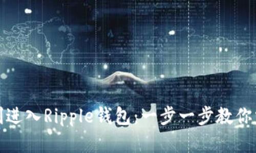 如何顺利进入Ripple钱包：一步一步教你掌握技巧