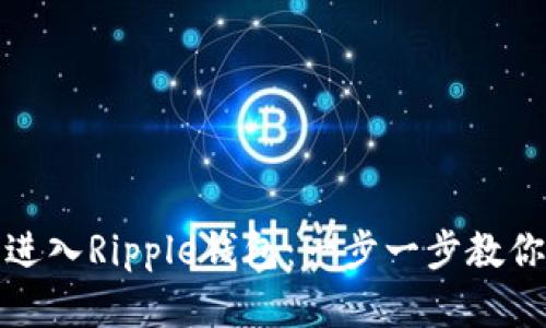 如何顺利进入Ripple钱包：一步一步教你掌握技巧