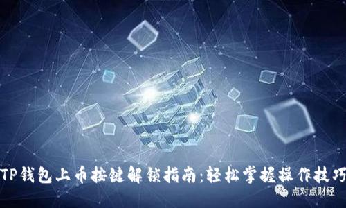 TP钱包上币按键解锁指南：轻松掌握操作技巧