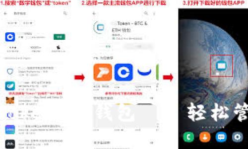 如何选择最适合你的Token.IM钱包——轻松管理加密资产的新选择