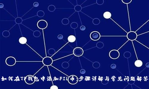 如何在TP钱包中添加FIL币：步骤详解与常见问题解答