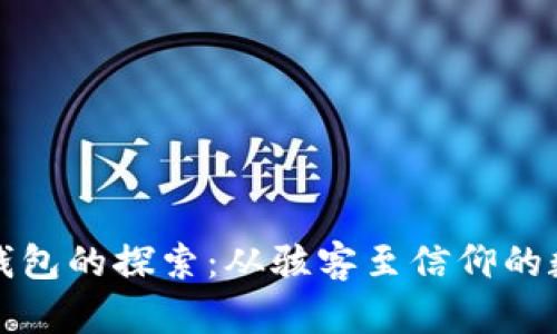 早期比特币钱包的探索：从骇客至信仰的数字货币之旅