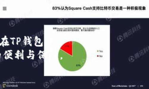 
如何将BCD币安全、便捷地转到TP钱包？详尽指南

BCD币, TP钱包, 加密货币, 转账指南/guanjianci

引言：加密货币的转账现实
随着加密货币的不断发展，越来越多的用户发现了数字货币的潜力与优势。BCD币，作为一种不断升温的数字货币，吸引了不少投资者的目光。而将BCD币转入TP钱包，不仅是交易的第一步，也为之后的投资和收益打下基础。然而，关于如何将BCD币顺利转移到TP钱包，许多新手仍然感到困惑。本文将详细介绍这一过程，帮助您迅速掌握关键技巧。

一、了解BCD币及TP钱包的基本概念
在深入转账操作之前，首先需要了解BCD币以及TP钱包的基本概念。
BCD币，通常指的是Bitcoin Diamond，属于一种基于比特币的分叉币。其旨在提升比特币的交易速度和降低交易费用。这一特性使得BCD币在加密货币市场中有着独特的优势，逐渐受到投资者的青睐。
TP钱包则是一款多功能的数字资产管理应用，支持多种加密货币的存储和交易。简洁的界面和强大的安全性能，使得TP钱包成为许多数字货币投资者的优选。用户在此钱包中不仅能够方便地管理自己的资产，还能进行多样化的交易操作。

二、为何要将BCD币转入TP钱包？
那么，为什么要选择将BCD币转入TP钱包呢？
首先，TP钱包提供了更加直观的资产管理界面，方便用户随时查看和管理自己的数字资产。其次，TP钱包内置了多种交易功能，用户可以更方便地在不同币种之间进行兑换。此外，TP钱包的安全性高，能够有效保护用户的数字资产免受盗窃和其他风险。

三、准备工作：确保安全与稳定
在进行任何加密货币的转账之前，用户需要进行一些准备工作，以确保整个过程的顺利和安全。
首先，确保您的TP钱包已经正确安装并注册了账户。下载官方版本的APP，避免风险。注册后，记得牢记助记词和密码，以保证钱包的安全。
其次，您需要提前了解BCD币的转账流程和费用。由于区块链网络的波动性，转账费用可能会有变化，因此提前查看可以帮助您在合适的时机进行操作。

四、具体操作步骤：如何将BCD币转到TP钱包
接下来，我们将详细介绍如何将BCD币转移到TP钱包的具体步骤。

h4步骤一：获取您的TP钱包地址/h4
在TP钱包中，找到“接收”或“充值”选项。系统会为您生成一个独特的地址，这是您发送BCD币所需要的目的地址。请仔细记录下这个地址，确保不出错。

h4步骤二：登录到您的BCD币交易平台/h4
其次，您需要登录到您购买BCD币的交易所或平台。这可能是您最初用来购买BCD币的地方。进入后，找到“资产”或“资金”管理，选择BCD币。

h4步骤三：发起转账操作/h4
选择“提现”或“转账”选项，输入您在TP钱包中获取的地址。同时，输入您希望转账的BCD币数量。在输入时，请确保地址无误，因为任何错误都可能导致不可逆转的损失。
在确认信息无误后，提交转账请求。有些平台可能会要求您进行二次验证，比如输入验证码或通过手机确认操作。

h4步骤四：确认交易信息/h4
提交转账请求后，您会收到一个交易单号或确认信息。请仔细记录这些信息，以备后续查询。通常，交易所会在区块链确认后将BCD币转到您的TP钱包中。您可以随时在TP钱包中查看到账情况。

五、注意事项：保持警惕，避免损失
在进行BCD币转账的过程中，有几个注意事项需要铭记于心。
ul
    li确保您的TP钱包地址无误，避免任何输入错误。输错地址可能导致资产的永久丢失。/li
    li了解转账费用以及网络拥堵情况，尽量选择在区块链交易较顺畅时进行转账，以减少等待时间。/li
    li保持交易记录与单号，一旦出现问题可以快速联系平台解决。/li
    li始终确保您的设备和钱包的安全，定期更新软件，使用强密码等。/li
/ul

六、总结
将BCD币转入TP钱包的过程虽然看似繁琐，但实际上只需掌握几个关键步骤即可顺利完成。理解每一步骤的重要性，您就可以安心地将自己的数字财富管理在TP钱包中。
随着数字货币的普及，安全、高效的资产管理显得愈发重要。希望本文能够帮助到每位正在面临BCD币转账难题的用户，在这个快速变化的市场中获得更多的便利与保障。

最后，祝愿大家在加密货币的投资旅程中，稳健盈利，安全操作！