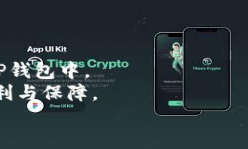 
如何将BCD币安全、便捷地转到TP钱包？详尽指南

BCD币, TP钱包, 加密货币, 转账指南/guanjianci

引言：加密货币的转账现实
随着加密货币的不断发展，越来越多的用户发现了数字货币的潜力与优势。BCD币，作为一种不断升温的数字货币，吸引了不少投资者的目光。而将BCD币转入TP钱包，不仅是交易的第一步，也为之后的投资和收益打下基础。然而，关于如何将BCD币顺利转移到TP钱包，许多新手仍然感到困惑。本文将详细介绍这一过程，帮助您迅速掌握关键技巧。

一、了解BCD币及TP钱包的基本概念
在深入转账操作之前，首先需要了解BCD币以及TP钱包的基本概念。
BCD币，通常指的是Bitcoin Diamond，属于一种基于比特币的分叉币。其旨在提升比特币的交易速度和降低交易费用。这一特性使得BCD币在加密货币市场中有着独特的优势，逐渐受到投资者的青睐。
TP钱包则是一款多功能的数字资产管理应用，支持多种加密货币的存储和交易。简洁的界面和强大的安全性能，使得TP钱包成为许多数字货币投资者的优选。用户在此钱包中不仅能够方便地管理自己的资产，还能进行多样化的交易操作。

二、为何要将BCD币转入TP钱包？
那么，为什么要选择将BCD币转入TP钱包呢？
首先，TP钱包提供了更加直观的资产管理界面，方便用户随时查看和管理自己的数字资产。其次，TP钱包内置了多种交易功能，用户可以更方便地在不同币种之间进行兑换。此外，TP钱包的安全性高，能够有效保护用户的数字资产免受盗窃和其他风险。

三、准备工作：确保安全与稳定
在进行任何加密货币的转账之前，用户需要进行一些准备工作，以确保整个过程的顺利和安全。
首先，确保您的TP钱包已经正确安装并注册了账户。下载官方版本的APP，避免风险。注册后，记得牢记助记词和密码，以保证钱包的安全。
其次，您需要提前了解BCD币的转账流程和费用。由于区块链网络的波动性，转账费用可能会有变化，因此提前查看可以帮助您在合适的时机进行操作。

四、具体操作步骤：如何将BCD币转到TP钱包
接下来，我们将详细介绍如何将BCD币转移到TP钱包的具体步骤。

h4步骤一：获取您的TP钱包地址/h4
在TP钱包中，找到“接收”或“充值”选项。系统会为您生成一个独特的地址，这是您发送BCD币所需要的目的地址。请仔细记录下这个地址，确保不出错。

h4步骤二：登录到您的BCD币交易平台/h4
其次，您需要登录到您购买BCD币的交易所或平台。这可能是您最初用来购买BCD币的地方。进入后，找到“资产”或“资金”管理，选择BCD币。

h4步骤三：发起转账操作/h4
选择“提现”或“转账”选项，输入您在TP钱包中获取的地址。同时，输入您希望转账的BCD币数量。在输入时，请确保地址无误，因为任何错误都可能导致不可逆转的损失。
在确认信息无误后，提交转账请求。有些平台可能会要求您进行二次验证，比如输入验证码或通过手机确认操作。

h4步骤四：确认交易信息/h4
提交转账请求后，您会收到一个交易单号或确认信息。请仔细记录这些信息，以备后续查询。通常，交易所会在区块链确认后将BCD币转到您的TP钱包中。您可以随时在TP钱包中查看到账情况。

五、注意事项：保持警惕，避免损失
在进行BCD币转账的过程中，有几个注意事项需要铭记于心。
ul
    li确保您的TP钱包地址无误，避免任何输入错误。输错地址可能导致资产的永久丢失。/li
    li了解转账费用以及网络拥堵情况，尽量选择在区块链交易较顺畅时进行转账，以减少等待时间。/li
    li保持交易记录与单号，一旦出现问题可以快速联系平台解决。/li
    li始终确保您的设备和钱包的安全，定期更新软件，使用强密码等。/li
/ul

六、总结
将BCD币转入TP钱包的过程虽然看似繁琐，但实际上只需掌握几个关键步骤即可顺利完成。理解每一步骤的重要性，您就可以安心地将自己的数字财富管理在TP钱包中。
随着数字货币的普及，安全、高效的资产管理显得愈发重要。希望本文能够帮助到每位正在面临BCD币转账难题的用户，在这个快速变化的市场中获得更多的便利与保障。

最后，祝愿大家在加密货币的投资旅程中，稳健盈利，安全操作！