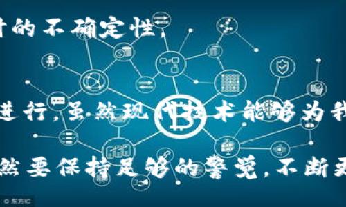 iao/iao  
TP钱包, 买币, 地址错误, 数字货币/guanjianci  

TP钱包简介
在数字货币日益普及的今天，TP钱包作为一款备受欢迎的数字资产管理工具，吸引了大量用户的注意。它不仅提供安全、便捷的数字货币存储和交易功能，还支持多种加密货币，让用户能够轻松管理自己的资产。TP钱包以其用户友好的界面和强大的功能，成为许多投资者的首选。

买币的基本流程
在使用TP钱包购买数字货币之前，用户需要了解买币的基本流程。首先，用户需要下载并安装TP钱包应用。安装完成后，用户可以创建一个新的钱包账户，这通常包括设置一个强密码和备份恢复助记词。这一步是至关重要的，因为一旦遗失助记词，就无法找回钱包中的资产。

接下来，用户需要通过各种支付方式为钱包充值。这些支付方式可能包括银行卡转账、支付宝、微信支付等。在充值成功后，用户便可以开始购买数字货币了。在TP钱包中，通常有一个“购买”或“交易”选项，用户可以选择所需的数字货币并输入购买数量。通过确认交易后，数字货币将会存入用户的钱包中。

买币地址的重要性
在数字货币的交易中，钱包地址是一个至关重要的环节。钱包地址通常是一个由字母和数字组成的字符串，用于唯一标识持有者的账户。用户在进行转账或购买时，必须确保输入正确的钱包地址。任何的错误都可能导致资金无法找回，给投资者带来巨大的损失。

因此，在进行任何交易之前，一定要仔细检查钱包地址的正确性。这一过程虽然看似简单，但却是确保交易安全的关键。错误的地址可能导致资金转给错误的用户，甚至是丢失在区块链的某个角落。

TP钱包买币时地址错误的情况分析
如果你在TP钱包中买币时不小心输入了错误的地址，你可能会面临一些严重的后果。例如，资金可能会被转移到另一个用户的账户，或者由于地址的不正确性，交易无法完成。

h4错误地址带来的后果/h4
1. **资金丢失**：最常见的情况是，用户输入了一个不存在或不正确的钱包地址，导致资金完全丢失。在加密货币交易中，一旦交易确认，就无法撤销。  
2. **交易失败**：如果地址不符合相关的地址格式要求，系统可能会直接提示交易失败，但这并不意味着资金没有问题。  
3. **时间延迟**：即使在某些情况下，资金被转入了错误的账户，追回钱款的过程可能非常耗时和复杂。

发现地址错误后的应对措施
假如在交易过程中发现自己输入了错误的钱包地址，该如何处理呢？以下是一些应对措施：

h41. 检查交易状态/h4
首先，用户可以在TP钱包的交易记录中查看这笔交易的状态。如果交易尚未确认或者处于待处理状态，用户可能可以取消交易。

h42. 联系客服/h4
许多加密钱包提供客户服务支持。如果用户无法找回资金，可以联系TP钱包的客服，询问是否有可能追回资产。在这方面，时间通常是关键因素，尽早与客服沟通将会增加找回资产的几率。

h43. 寻求技术支持/h4
如果用户在操作过程中对TP钱包的使用有疑问，可以寻求专业的技术支持。很多时候，其他用户可能有类似的经历并分享了有效的解决方案。

如何避免输入错误的地址：
为了预防输入错误的地址，用户可以采取以下一些有效的措施：

h41. 仔细核对/h4
在进行交易前，反复核对钱包地址，确保没有拼写错误。建议用户在进行关键操作时，放慢速度，以便在心理上更加注意。

h42. 使用复制粘贴功能/h4
建议用户在输入钱包地址时，利用复制和粘贴功能，这样可以减少手动输入可能出现的错误。务必确保所复制的地址没有多余的空格。

h43. 设置常用地址/h4
TP钱包通常允许用户设置常用地址，用户可以将常用的地址保存到邮箱或其他安全的位置，方便后续使用。这种方法可以减少每次交易时的不确定性。

总结与展望
总之，在使用TP钱包购买数字货币的过程中，输入正确的钱包地址是至关重要的。用户必需提高警惕，并采取有效措施来保证交易的顺利进行。虽然现代技术能够为我们提供便利，但在处理数字资产时，用户的每一步决策都必须小心谨慎。

未来，随着技术的不断发展，也许会出现更安全、更智能的钱包管理工具，这将帮助用户减少在交易中出错的几率。然而，作为用户，我们仍然要保持足够的警觉，不断更新自己的知识与技能，才能在这个瞬息万变的数字货币市场中立于不败之地。