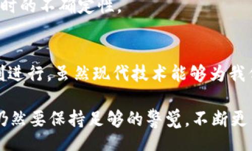 iao/iao  
TP钱包, 买币, 地址错误, 数字货币/guanjianci  

TP钱包简介
在数字货币日益普及的今天，TP钱包作为一款备受欢迎的数字资产管理工具，吸引了大量用户的注意。它不仅提供安全、便捷的数字货币存储和交易功能，还支持多种加密货币，让用户能够轻松管理自己的资产。TP钱包以其用户友好的界面和强大的功能，成为许多投资者的首选。

买币的基本流程
在使用TP钱包购买数字货币之前，用户需要了解买币的基本流程。首先，用户需要下载并安装TP钱包应用。安装完成后，用户可以创建一个新的钱包账户，这通常包括设置一个强密码和备份恢复助记词。这一步是至关重要的，因为一旦遗失助记词，就无法找回钱包中的资产。

接下来，用户需要通过各种支付方式为钱包充值。这些支付方式可能包括银行卡转账、支付宝、微信支付等。在充值成功后，用户便可以开始购买数字货币了。在TP钱包中，通常有一个“购买”或“交易”选项，用户可以选择所需的数字货币并输入购买数量。通过确认交易后，数字货币将会存入用户的钱包中。

买币地址的重要性
在数字货币的交易中，钱包地址是一个至关重要的环节。钱包地址通常是一个由字母和数字组成的字符串，用于唯一标识持有者的账户。用户在进行转账或购买时，必须确保输入正确的钱包地址。任何的错误都可能导致资金无法找回，给投资者带来巨大的损失。

因此，在进行任何交易之前，一定要仔细检查钱包地址的正确性。这一过程虽然看似简单，但却是确保交易安全的关键。错误的地址可能导致资金转给错误的用户，甚至是丢失在区块链的某个角落。

TP钱包买币时地址错误的情况分析
如果你在TP钱包中买币时不小心输入了错误的地址，你可能会面临一些严重的后果。例如，资金可能会被转移到另一个用户的账户，或者由于地址的不正确性，交易无法完成。

h4错误地址带来的后果/h4
1. **资金丢失**：最常见的情况是，用户输入了一个不存在或不正确的钱包地址，导致资金完全丢失。在加密货币交易中，一旦交易确认，就无法撤销。  
2. **交易失败**：如果地址不符合相关的地址格式要求，系统可能会直接提示交易失败，但这并不意味着资金没有问题。  
3. **时间延迟**：即使在某些情况下，资金被转入了错误的账户，追回钱款的过程可能非常耗时和复杂。

发现地址错误后的应对措施
假如在交易过程中发现自己输入了错误的钱包地址，该如何处理呢？以下是一些应对措施：

h41. 检查交易状态/h4
首先，用户可以在TP钱包的交易记录中查看这笔交易的状态。如果交易尚未确认或者处于待处理状态，用户可能可以取消交易。

h42. 联系客服/h4
许多加密钱包提供客户服务支持。如果用户无法找回资金，可以联系TP钱包的客服，询问是否有可能追回资产。在这方面，时间通常是关键因素，尽早与客服沟通将会增加找回资产的几率。

h43. 寻求技术支持/h4
如果用户在操作过程中对TP钱包的使用有疑问，可以寻求专业的技术支持。很多时候，其他用户可能有类似的经历并分享了有效的解决方案。

如何避免输入错误的地址：
为了预防输入错误的地址，用户可以采取以下一些有效的措施：

h41. 仔细核对/h4
在进行交易前，反复核对钱包地址，确保没有拼写错误。建议用户在进行关键操作时，放慢速度，以便在心理上更加注意。

h42. 使用复制粘贴功能/h4
建议用户在输入钱包地址时，利用复制和粘贴功能，这样可以减少手动输入可能出现的错误。务必确保所复制的地址没有多余的空格。

h43. 设置常用地址/h4
TP钱包通常允许用户设置常用地址，用户可以将常用的地址保存到邮箱或其他安全的位置，方便后续使用。这种方法可以减少每次交易时的不确定性。

总结与展望
总之，在使用TP钱包购买数字货币的过程中，输入正确的钱包地址是至关重要的。用户必需提高警惕，并采取有效措施来保证交易的顺利进行。虽然现代技术能够为我们提供便利，但在处理数字资产时，用户的每一步决策都必须小心谨慎。

未来，随着技术的不断发展，也许会出现更安全、更智能的钱包管理工具，这将帮助用户减少在交易中出错的几率。然而，作为用户，我们仍然要保持足够的警觉，不断更新自己的知识与技能，才能在这个瞬息万变的数字货币市场中立于不败之地。