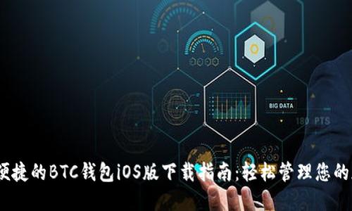 最安全、便捷的BTC钱包iOS版下载指南：轻松管理您的加密资产