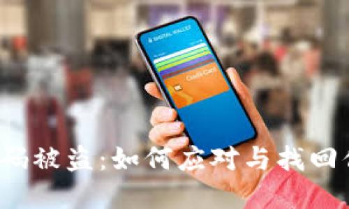 TP钱包扫码被盗：如何应对与找回你的资产？