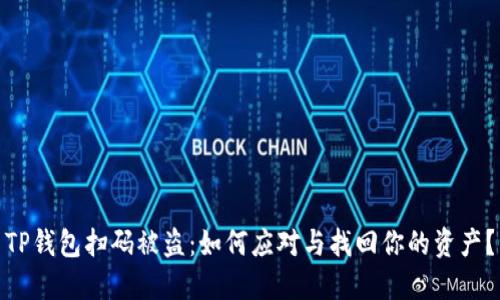 TP钱包扫码被盗：如何应对与找回你的资产？