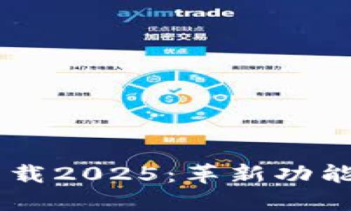探索BTCs最新版下载2025：革新功能引领数字货币未来