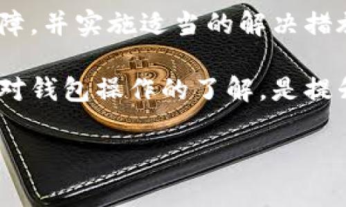 在使用TP钱包进行数字资产转账时，用户有时可能会遇到无法完成转账的状况，尤其是涉及到HT（火币Token）时。这个问题常常令用户感到困惑，想要了解其中的原因。本文将详细解答TP钱包转账HT时可能遇到的各种问题，并提供解决方案。

一、TP钱包概述
TP钱包是一款流行的数字货币钱包，因其安全性和便捷性而受到广泛欢迎。用户可以在TP钱包中存储各种数字资产，进行交易、转账和投资。然而，用户在转账过程中，有时会遇到不同的问题，这让人不禁思考：为什么我能看到我的HT，但却无法顺利转账呢？

二、转账失败的常见原因
在进行HT转账时，可能会出现多种原因导致转账失败。我们可以将这些原因分为几个主要类别：

h41. 网络问题/h4
首先，网络连接的稳定性是影响转账成功与否的重要因素。如果用户的网络不稳定或出现故障，转账过程可能会中断或失败。建议在进行任何数字资产交易之前，确保网络连接良好。

h42. 钱包余额不足/h4
虽然用户在TP钱包中显示有HT，但需要注意的是，进行转账时，钱包中需要有足够的余额来支付交易手续费。如果账户余额不足以覆盖手续费，转账将会失败。

h43. 区块链拥堵/h4
区块链网络的拥堵也是转账失败的常见原因。如果网络拥堵，用户的交易可能会被延迟，甚至不可避免地失败。通常情况下，用户可以通过选择适当的手续费来帮助加速交易。

h44. 合约或资产问题/h4
在交易加密资产时，某些合约或资产并不支持转账。在这种情况下，用户需要确认自己的HT是否可以转账，或者该资产是否被冻结或暂停交易。

三、解决转账问题的步骤
当用户遇到转账失败的情况时，可以采取以下步骤来进行排查和解决：

h41. 检查网络连接/h4
首先，用户应检查其设备的网络连接。如果是Wi-Fi，确保信号强劲；如果使用移动网络，请确保未开启飞行模式，且信号良好。

h42. 检查余额和手续费/h4
其次，用户需要确认TP钱包中确实有足够的HT余额以及支付交易手续费所需的额外资金。一般情况下，转账手续费是根据网络拥堵情况而变化的，适时调整手续费额度可能有助于顺利完成转账。

h43. 查看转账状态/h4
第三，用户可以在TP钱包中查看转账状态。如果转账出现问题，系统通常会提供相关的错误提示，用户可以根据提示进行进一步的操作或咨询。

h44. 联系支持团队/h4
最后，如果经过以上步骤仍然无法解决问题，建议联系TP钱包的技术支持团队。他们通常会提供专业的帮助，解决用户在转账过程中遇到的各种问题。

四、保持软件和钱包的更新
为了避免因为软件问题导致的转账失败，用户务必要保持TP钱包的更新。软件开发团队会定期推出新的更新版本，这些版本通常修复了已知的bug以及提高了系统的稳定性。

五、总结
在使用TP钱包进行HT转账时，遇到转账问题是常见的现象。通过了解常见的转账失败原因，用户可以更有效地排查故障，并实施适当的解决措施。如果用户能够保持钱包和设备的更新、稳定的网络连接，并在转账前确认余额，那么成功转账的可能性将大大提升。

希望本文能够帮助到使用TP钱包的用户，明确在转账HT时可能遇到的问题及解决方案。无论如何，保持信息的更新和对钱包操作的了解，是提升用户体验和保障资金安全的重要措施。

TP钱包转不了账的原因解析：提升数字资产转账成功率的实用指南