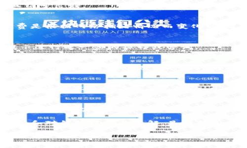 在使用TP钱包进行数字资产转账时，用户有时可能会遇到无法完成转账的状况，尤其是涉及到HT（火币Token）时。这个问题常常令用户感到困惑，想要了解其中的原因。本文将详细解答TP钱包转账HT时可能遇到的各种问题，并提供解决方案。

一、TP钱包概述
TP钱包是一款流行的数字货币钱包，因其安全性和便捷性而受到广泛欢迎。用户可以在TP钱包中存储各种数字资产，进行交易、转账和投资。然而，用户在转账过程中，有时会遇到不同的问题，这让人不禁思考：为什么我能看到我的HT，但却无法顺利转账呢？

二、转账失败的常见原因
在进行HT转账时，可能会出现多种原因导致转账失败。我们可以将这些原因分为几个主要类别：

h41. 网络问题/h4
首先，网络连接的稳定性是影响转账成功与否的重要因素。如果用户的网络不稳定或出现故障，转账过程可能会中断或失败。建议在进行任何数字资产交易之前，确保网络连接良好。

h42. 钱包余额不足/h4
虽然用户在TP钱包中显示有HT，但需要注意的是，进行转账时，钱包中需要有足够的余额来支付交易手续费。如果账户余额不足以覆盖手续费，转账将会失败。

h43. 区块链拥堵/h4
区块链网络的拥堵也是转账失败的常见原因。如果网络拥堵，用户的交易可能会被延迟，甚至不可避免地失败。通常情况下，用户可以通过选择适当的手续费来帮助加速交易。

h44. 合约或资产问题/h4
在交易加密资产时，某些合约或资产并不支持转账。在这种情况下，用户需要确认自己的HT是否可以转账，或者该资产是否被冻结或暂停交易。

三、解决转账问题的步骤
当用户遇到转账失败的情况时，可以采取以下步骤来进行排查和解决：

h41. 检查网络连接/h4
首先，用户应检查其设备的网络连接。如果是Wi-Fi，确保信号强劲；如果使用移动网络，请确保未开启飞行模式，且信号良好。

h42. 检查余额和手续费/h4
其次，用户需要确认TP钱包中确实有足够的HT余额以及支付交易手续费所需的额外资金。一般情况下，转账手续费是根据网络拥堵情况而变化的，适时调整手续费额度可能有助于顺利完成转账。

h43. 查看转账状态/h4
第三，用户可以在TP钱包中查看转账状态。如果转账出现问题，系统通常会提供相关的错误提示，用户可以根据提示进行进一步的操作或咨询。

h44. 联系支持团队/h4
最后，如果经过以上步骤仍然无法解决问题，建议联系TP钱包的技术支持团队。他们通常会提供专业的帮助，解决用户在转账过程中遇到的各种问题。

四、保持软件和钱包的更新
为了避免因为软件问题导致的转账失败，用户务必要保持TP钱包的更新。软件开发团队会定期推出新的更新版本，这些版本通常修复了已知的bug以及提高了系统的稳定性。

五、总结
在使用TP钱包进行HT转账时，遇到转账问题是常见的现象。通过了解常见的转账失败原因，用户可以更有效地排查故障，并实施适当的解决措施。如果用户能够保持钱包和设备的更新、稳定的网络连接，并在转账前确认余额，那么成功转账的可能性将大大提升。

希望本文能够帮助到使用TP钱包的用户，明确在转账HT时可能遇到的问题及解决方案。无论如何，保持信息的更新和对钱包操作的了解，是提升用户体验和保障资金安全的重要措施。

TP钱包转不了账的原因解析：提升数字资产转账成功率的实用指南