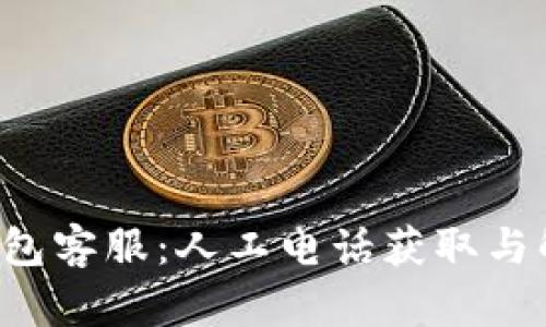 如何有效联系K豆钱包客服：人工电话获取与解决问题的完整指南