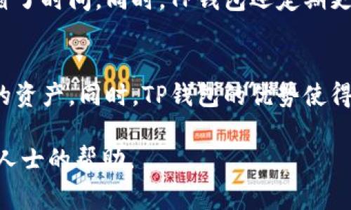 在使用TP钱包之前，很多用户经常会问：TP钱包的地址能改吗？这是一个值得深入探讨的问题，因为涉及到数字货币的安全性和交易的便利性。为了更好地理解这一问题，我们需要从几个方面进行分析和解释。

什么是TP钱包？
TP钱包是一种数字资产管理工具，广泛用于存储和管理各种类型的加密货币。它不仅支持多种链上的代币，还提供去中心化交易所的访问与其他区块链服务。由于其便利性和灵活性，TP钱包在加密货币领域受到了广泛欢迎。

钱包地址的基本概念
在深入探讨TP钱包地址是否可以更改之前，首先我们需要明确“钱包地址”这一概念。每个数字钱包都有一个独特的地址，类似于银行账户的账号。这个地址是在生成钱包时自动创建的，并用于接收和发送加密货币。每个地址都是独一无二的，具有高度的安全性与匿名性。

TP钱包地址是否可更改？
根据TP钱包的设计理念与结构，用户生成的钱包地址是不可更改的。这一特性是为了确保网络的安全性和交易的不可逆性。每当你创建一个新的TP钱包，系统将自动为你生成一个或多个地址。这些地址与私钥是密切关联的，私钥是用于签署交易、转移资产的重要凭证。

为何TP钱包地址不可更改？
首先，不可更改的地址设计是出于安全考虑。当用户生成一个钱包地址后，任何针对该地址的交易都需要使用对应的私钥来验证。如果地址可随意更改，可能会导致交易的混乱和安全隐患。其次，这种设计能够有效防止恶意攻击者尝试篡改交易信息，确保了整个区块链网络的稳定性与安全性。

如何管理你的TP钱包地址？
虽然TP钱包地址不可更改，但这并不意味着你不能有效地管理你的地址。以下是一些管理建议：
ul
listrong定期备份：/strong确保你定期备份钱包信息，特别是私钥。这样一来，即使你的设备出现故障，你也能快速恢复你的资产。/li
listrong生成新地址：/strong虽然你的主要地址不可更改，但TP钱包允许你生成新的地址。你可以为不同的交易或项目使用不同的地址，从而增强隐私性。/li
listrong注意安全：/strong切勿将私钥共享给他人，并确保你的设备有足够的安全保护，避免遭受网络攻击。/li
listrong使用多签钱包：/strong如果你希望增强安全性，可以考虑使用多签钱包。这样，多个地址需要共同签署才能执行交易。/li
/ul

TP钱包的优势与潜力
TP钱包凭借其出色的功能和用户体验，已经成为许多数字货币用户的首选。例如，TP钱包支持多种加密货币交易，提供实时行情分析，以及便于用户了解市场动态的统计数据。这使得用户在进行交易时能够做出更为明智的决策。

除了基本的存储与交易功能，TP钱包还具有去中心化交易所的功能，用户可以直接在钱包内进行买卖。这一功能极大地简化了交易过程，为用户节省了时间。同时，TP钱包还定期更新，增加新的功能，其中一些新功能可能与用户的使用需求密切相关。例如，最近推出的功能包括NFT市场支持，更加方便用户交易和收藏数字资产。

总结
综上所述，TP钱包的地址是不可更改的，这是为了确保交易的安全性和网络的稳定性。尽管如此，用户仍可以通过生成新的地址来灵活地管理自己的资产。同时，TP钱包的优势使得它成为数字货币管理的理想选择。对于任何希望进入加密货币领域的用户来说，选择一个安全稳妥的钱包是至关重要的。

希望本文能帮助你更好地理解TP钱包的工作原理以及地址管理的相关问题。如果你还有其他疑问或想要更深入的了解，可以随时寻求社区或专业人士的帮助。