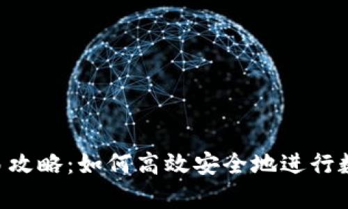 Bitkeep交易攻略：如何高效安全地进行数字资产交易