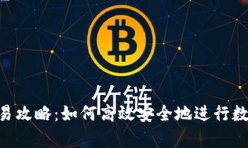 Bitkeep交易攻略：如何高效安全地进行数字资产交易