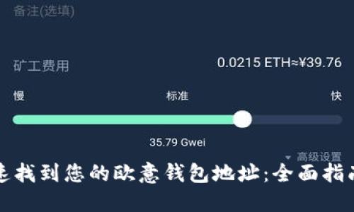 如何快速找到您的欧意钱包地址：全面指南与技巧