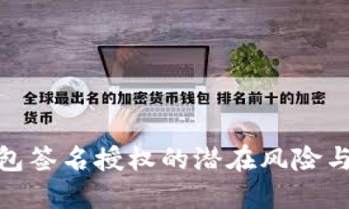 探究TP钱包签名授权的潜在风险与保护措施