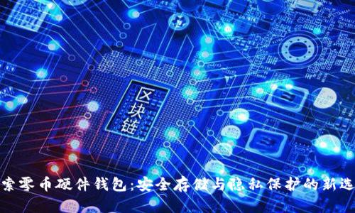 探索零币硬件钱包：安全存储与隐私保护的新选择