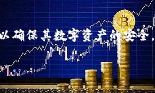 在当今数字化的时代，随着加密货币和区块链技术的发展，越来越多的用户开始使用数字钱包来管理他们的资产。然而，随之而来的安全问题也逐渐浮出水面。t p钱包作为一种数字钱包，虽然为用户提供了方便的资产管理方式，但同时也面临着被盗的风险。那么，t p钱包资产被盗的可能性有哪些呢？本文将详细探讨这个问题，并提供一些防范措施，以帮助用户更好地保护自己的资产。

一、密码安全的隐患
密码是账户安全的第一道防线。如果用户设置的密码强度不足，黑客通过暴力破解的方法很容易就能获取账户信息。建议用户设置复杂且独特的密码，包含字母、数字和特殊字符组合，同时，避免使用与个人信息相关的内容，如出生日期、身份证号等。在定期修改密码方面，用户应保持一个较好的习惯，至少每三个月更换一次密码。

二、虚假钓鱼网站
网络钓鱼是黑客常用的手段之一。许多不法分子通过伪装成官方的网站，诱导用户输入他们的账户信息。一旦用户在虚假的平台上输入了敏感信息，账户便会被迅速盗走。因此，用户在访问网站时，应仔细检查网站的URL是否为官方地址。同时，切勿轻信通过电子邮件或消息应用发送的链接，尤其是在未确认发件人身份的情况下。

三、恶意软件与病毒攻击
恶意软件、病毒和木马程序是另一大风险来源。用户在下载应用程序或文件时，若来源不明，很容易就被植入这些恶意软件。这类软件通常能够窃取用户的账户信息、密码甚至进行非法交易。所以，用户在下载软件时应选择官方渠道，并使用可靠的防病毒软件进行系统扫描，定期清理电脑或手机中的潜在威胁。

四、公共Wi-Fi网络的风险
在使用公共Wi-Fi网络时，用户的安全性会大大降低。黑客可以通过设置不安全的网络，诱使用户连接，然后轻松获取他们的敏感信息。使用t p钱包时，建议避免在公共场所连接不安全的无线网络。如必须使用，最好通过虚拟专用网络（VPN）加密通信，保护隐私和信息的安全。

五、社交工程攻击
社交工程攻击是一种通过操控人类心理来获取信息的手段。攻击者可能会伪装成技术支持人员或其他可信赖的角色，诱导用户透露他们的密码或安全问题的答案。用户在接到这类要求时，应保持高度警惕，切勿轻易相信尽管其看似专业的电话或邮件。

六、不定期审查账户活动
许多用户往往忽略了定期检查其账户活动的重要性。如果用户不定期审查帐户交易，可能会延误发现异常活动的时机。因此，建议用户确保在使用t p钱包时，定期查看账户交易历史，一旦发现可疑的活动，及时采取措施，甚至直接联系t p钱包的客服进行处理。

七、使用两步验证
两步验证是一种有效的安全措施，通过这种方式，即使黑客获取了用户的密码，他们仍然需要另外一个信息才能完成登录。因此，启用两步验证不仅增加了账户的安全性，也为用户提供了额外的保护层。用户可以选择短信验证、谷歌认证器等方式进行设置，增强账户的安全性。

八、资产分散管理
在使用t p钱包管理资产时，建议用户不要将所有资产集中在一个钱包中，而是分散存放在多个钱包中。这样，即使一个钱包受到攻击，用户的损失也会降到最低。此外，不同钱包之间的资产管理可以降低被盗风险的总影响，使得黑客难以获取用户的大部分资产。

九、保持软件的更新
软件开发者定期会发布更新，以修复已知的安全漏洞。因此，用户要保证他们的t p钱包及其所使用的设备系统保持最新状态。及时更新软件，不仅能提高使用体验，还能降低被黑客攻击的几率。

十、教育与培训
最后，提高自身的安全意识是预防资产被盗的重要环节。用户应主动学习关于网络安全的知识，了解如何识别潜在的网络威胁。通过不断的教育和培训，用户可以更好地保护自己，减少因无知而造成的损失。

总结
在这个数字化高速发展的时代，t p钱包为用户提供了便捷的资产管理，但同时也带来了许多安全隐患。用户应该对可能导致资产被盗的各种风险保持高度警惕，并采取有效的防护措施，以确保其数字资产的安全。通过增强密码安全、识别钓鱼网站、定期检查账户活动、启用两步验证等方式，用户能够显著提升其钱包的安全性。同时，保持对网络安全的学习与关注，将会是保护资产安全的最好策略。 

务必记住，安全无小事，关键在于自己的谨慎与防范。希望每一位用户都能在享受数字货币带来的便利的同时，学会保护自己的数字资产，避免不必要的损失。